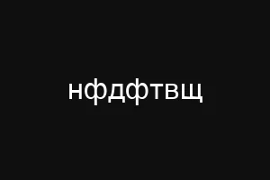 нфдфтвщ
